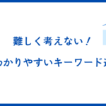 難しく考えずにキーワード選定をする