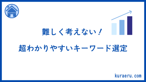 難しく考えずにキーワード選定をする