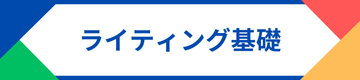 ライティング基礎