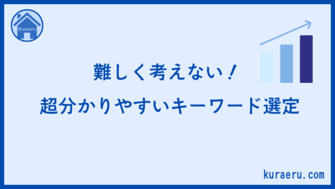 超分かりやすいキーワード選定の方法