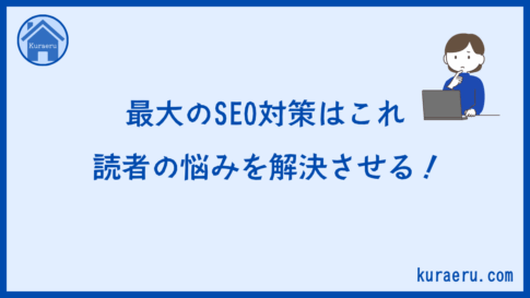 最大のSEO対策は読者の悩みを解決