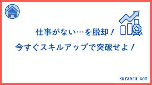 Webライターの仕事がない状況から脱却