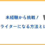 未経験からWebライターになる方法