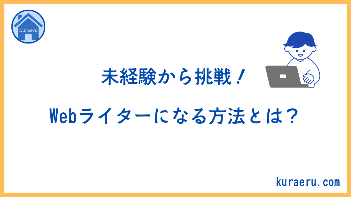 未経験からWebライターになる方法