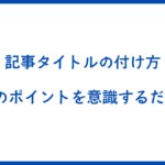 記事タイトルの付け方は5つのポイントを意識