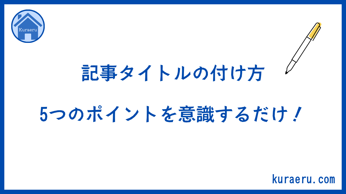 記事タイトルの付け方は5つのポイントを意識