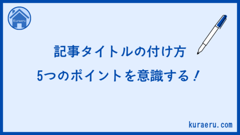 記事タイトルを付ける時の5つのポイント