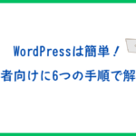 WordPressの使い方