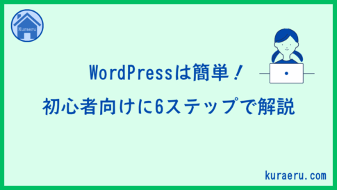 初心者向けのWordPressの使い方