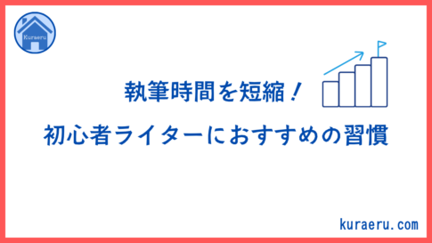 執筆時間を短縮する習慣