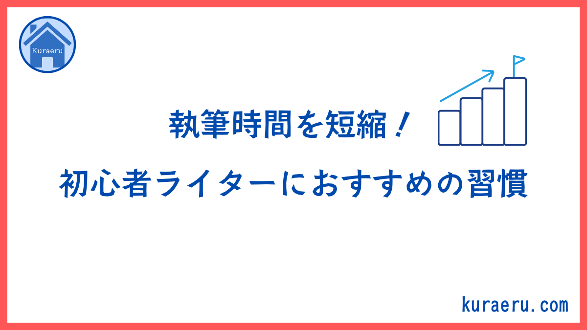 執筆時間を短縮する習慣