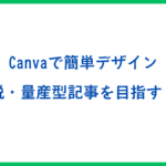 Canvaで脱量産型記事を目指す