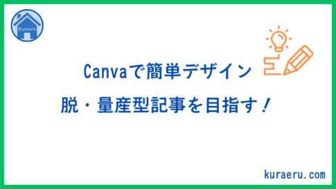 Canvaで脱量産型記事を目指す