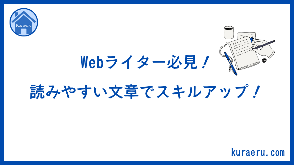 読みやすい文章でスキルアップ