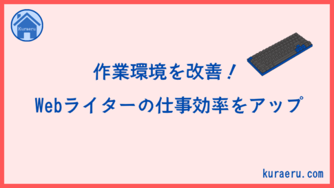 作業環境を変えて仕事効率アップ