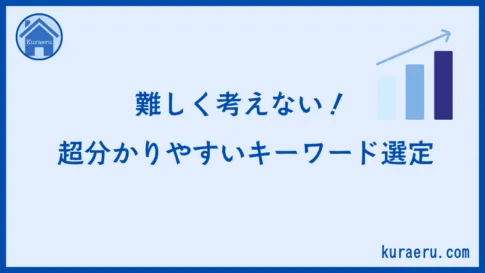 超分かりやすいキーワード選定の方法