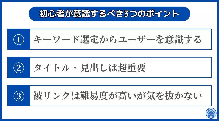 初心者が意識するべき3つのポイント