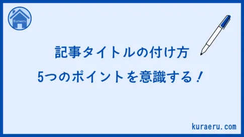 記事タイトルを付ける時の5つのポイント