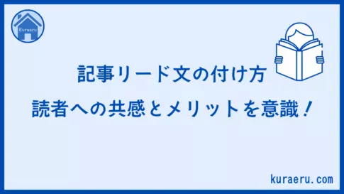 記事のリード文の付け方
