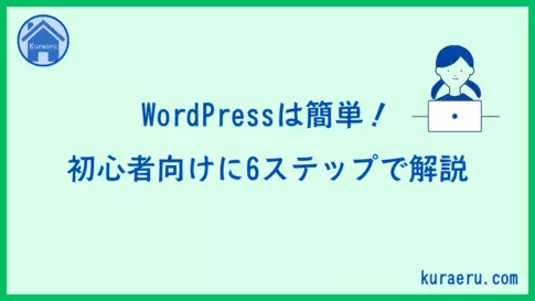 初心者向けのWordPressの使い方