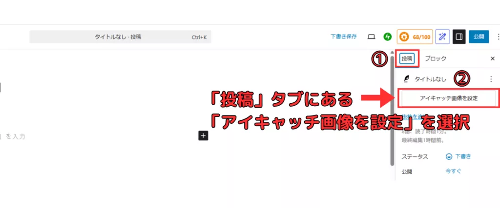 アイキャッチの挿入手順の画像