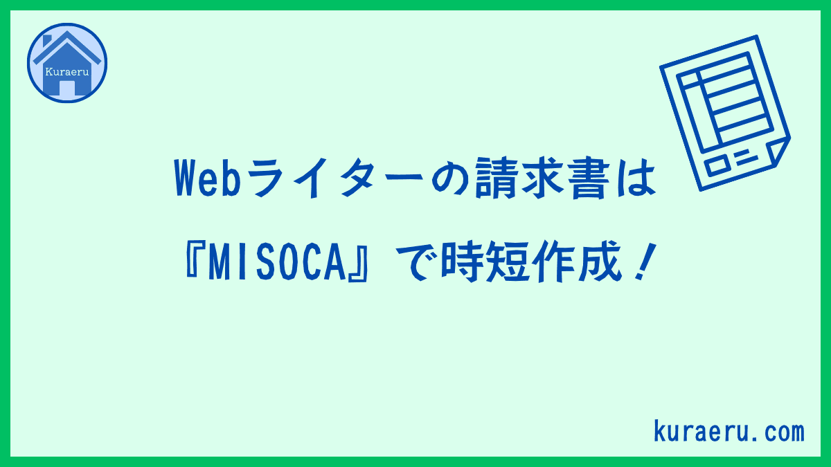 Webライターの請求書はMISOCAで時短作成
