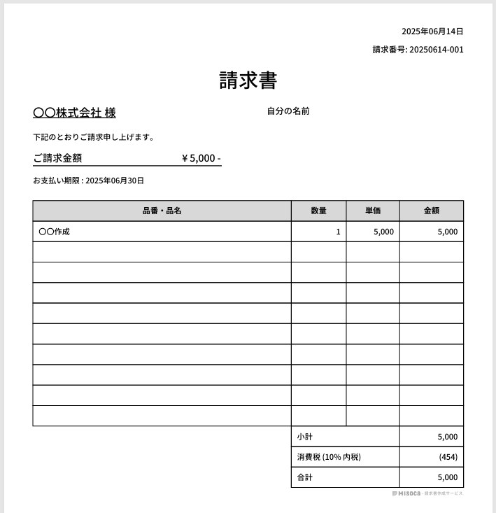 実際の請求書の画像