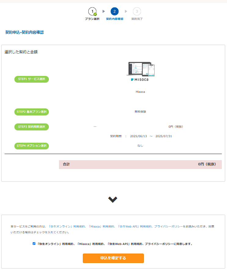 契約内容確認の画面
