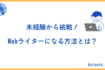 未経験からWebライターになる方法