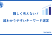 難しく考えずにキーワード選定をする