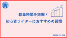 執筆時間を短縮する方法