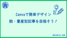 Canvaの簡単な使い方