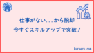 スキルアップをして仕事が内から脱却