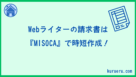 Webライターの請求書はMISOCAで時短作成
